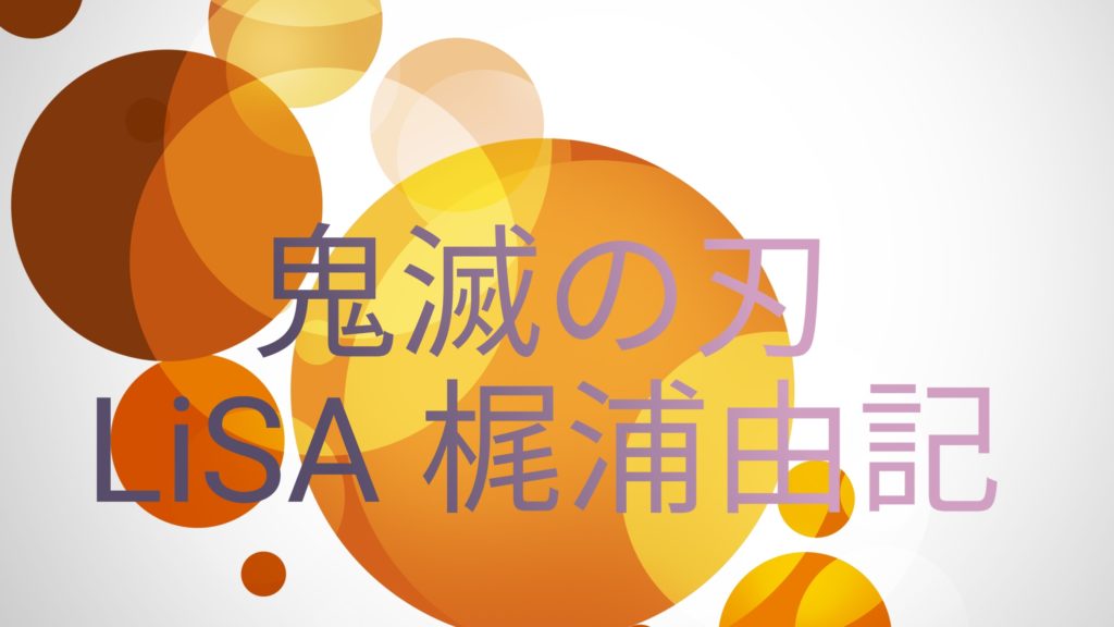 鬼滅の刃 Lisa 梶浦由記 Twitterが趣味でして